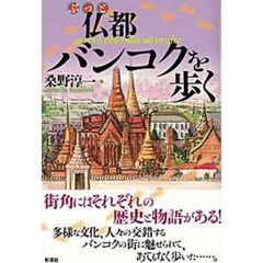 仏都バンコクを歩く