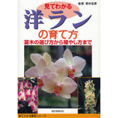 見てわかる洋ランの育て方　苗木の選び方から殖やし方まで