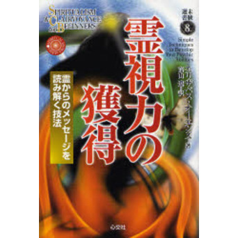 霊視力の獲得　霊からのメッセージを読み解く技法