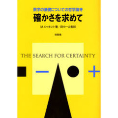 確かさを求めて　数学の基礎についての哲学論考