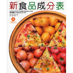 新食品成分表　２００７