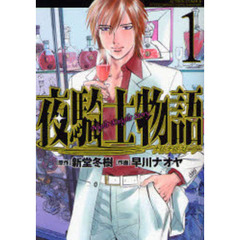 夜騎士物語　　　１