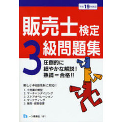 販売士検定３級問題集　平成１９年度版