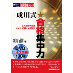 成川式★合格集中力