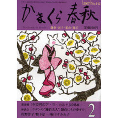 かまくら春秋　Ｎｏ．４４２