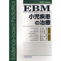 ＥＢＭ小児疾患の治療　２００７－２００８