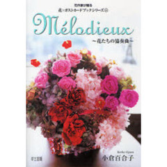 Ｍｅｌｏｄｉｅｕｘ　花たちの協奏曲