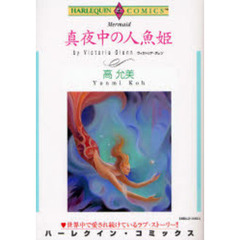 真夜中の人魚姫