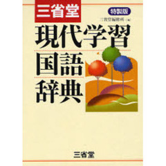 三省堂現代学習国語辞典