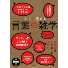 すぐに使える言葉の雑学
