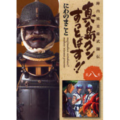 真島クンすっとばす！！　陣内流柔術武闘伝　第８巻