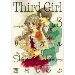 Ｔｈｉｒｄ　Ｇｉｒｌ　　　３