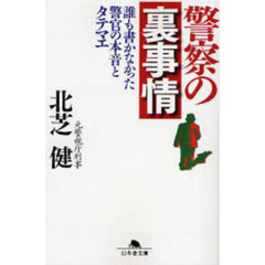 警察の裏事情　誰も書かなかった警官の本音とタテマエ