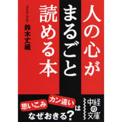 人の心がまるごと読める本