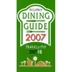 ダイニングガイド　グルメのメニューブック　２００７年版