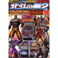 北斗の拳２エヴァンゲリオンまごころ　戦国