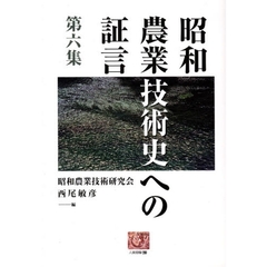昭和農業技術史への証言　第６集