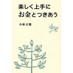 楽しく上手にお金とつきあう