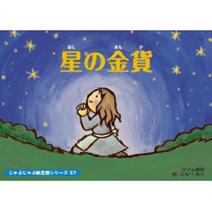 紙芝居　星の金貨