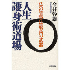人生護身術道場　仏の智慧は最高の武器