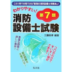 わかりやすい！第７類消防設備士試験　第２版