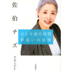 ひとり涙の法則夢追いの法則