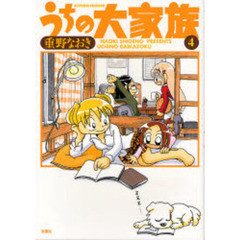 うちの大家族　４