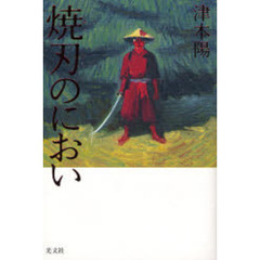 焼刃のにおい