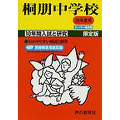 桐朋中学校　１０年間入試と研究