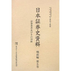 日本証券史資料　戦前編第５巻　証券業者及びその団体