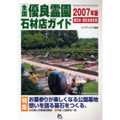 全国優良霊園・石材店ガイド　霊園・墓石・葬儀・仏壇仏具・家紋のガイドブック　２００７年東日本・西日本統合版　特集お墓参りが楽しくなる公園墓地　想いを語る墓石をつくる。