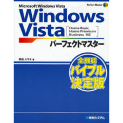 Ｗｉｎｄｏｗｓ　Ｖｉｓｔａパーフェクトマスター　Ｍｉｃｒｏｓｏｆｔ　Ｗｉｎｄｏｗｓ　Ｖｉｓｔａ