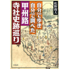 自分で歩き自分で調べた甲州路寺社史跡巡り