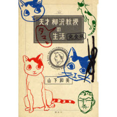 完全版　天才柳沢教授タマとの生活