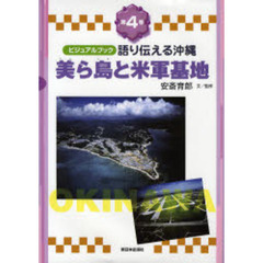 語り伝える沖縄　ビジュアルブック　第４巻　美ら島と米軍基地
