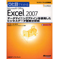 ひと目でわかるＭｉｃｒｏｓｏｆｔ　Ｏｆｆｉｃｅ　Ｅｘｃｅｌ　２００７　データマイニングアドインを使用したビジネスデータ簡単分析術