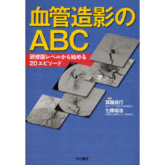 血管造影のＡＢＣ　研修医レベルから始める２０エピソード