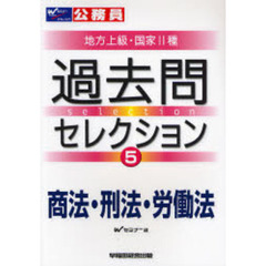 公務員試験地方上級・国家２種過去問セレクション　〔２００８年度版〕５　商法・刑法・労働法