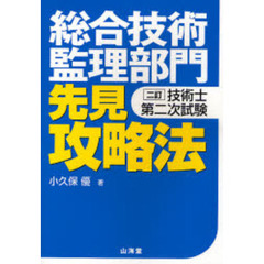 技術士第二次試験総合技術監理部門先見攻略法　２訂