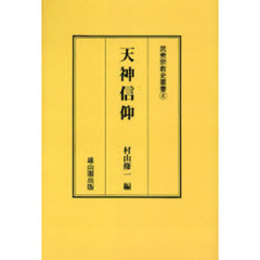 天神信仰　オンデマンド版