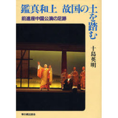 鑑真和上故国の土を踏む　前進座中国公演の足跡