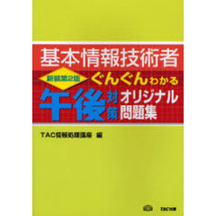 基本情報技術者ぐんぐんわかる午後対策オリジナル問題集　新装第２版