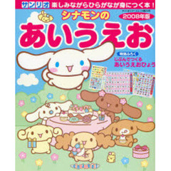 ’０８　シナモンのあいうえお