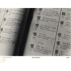文字の母たち　Ｌｅ　Ｖｏｙａｇｅ　Ｔｙｐｏｇｒａｐｈｉｑｕｅ