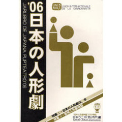 日本の人形劇　’０６