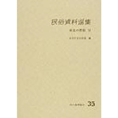 民俗資料選集　３５　巫女の習俗　６