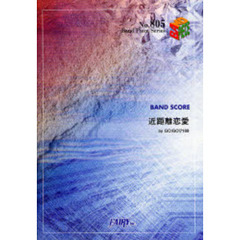 楽譜　近距離恋愛　ＧＯ！ＧＯ！７１８８