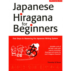 ジャパニーズ・ひらがな・フォー・ビギナー