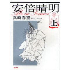 安倍晴明　上
