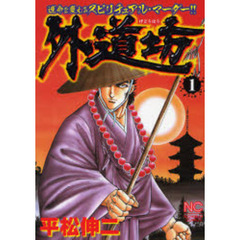 外道坊　　　１